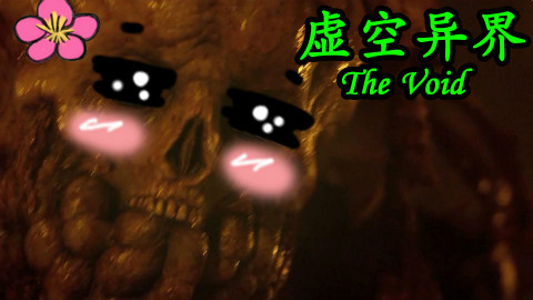 【电影·拯救世界】克苏鲁神话恐怖电影《虚空异界》触手控福利